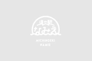 道の駅なみえ５周年祭につきまして