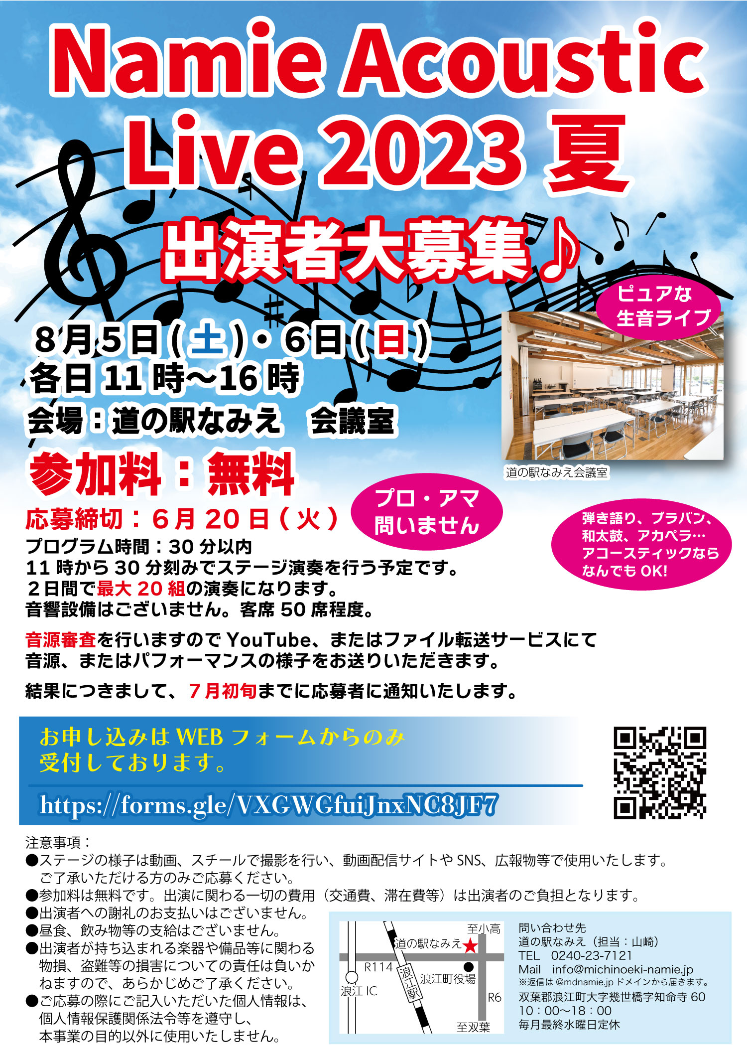 Namie Acoustic Live 2023夏 開催＆出演者大募集中！ - 道の駅なみえ