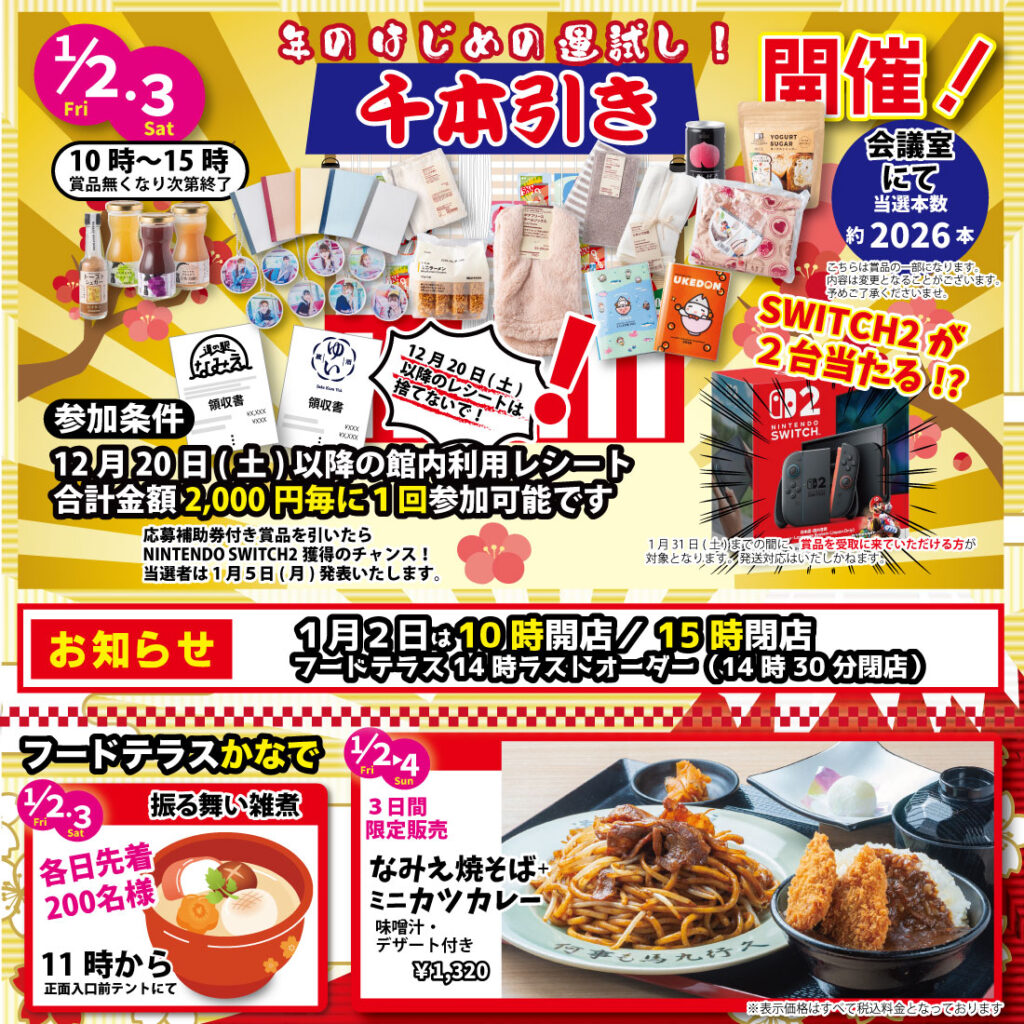 道の駅なみえ2026年の初売りは１月２日から！