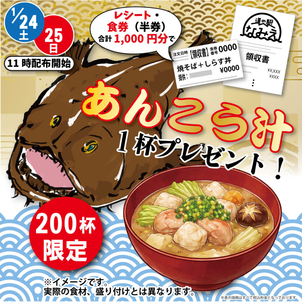 1/24(土)・25(日)　あんこう汁プレゼント！